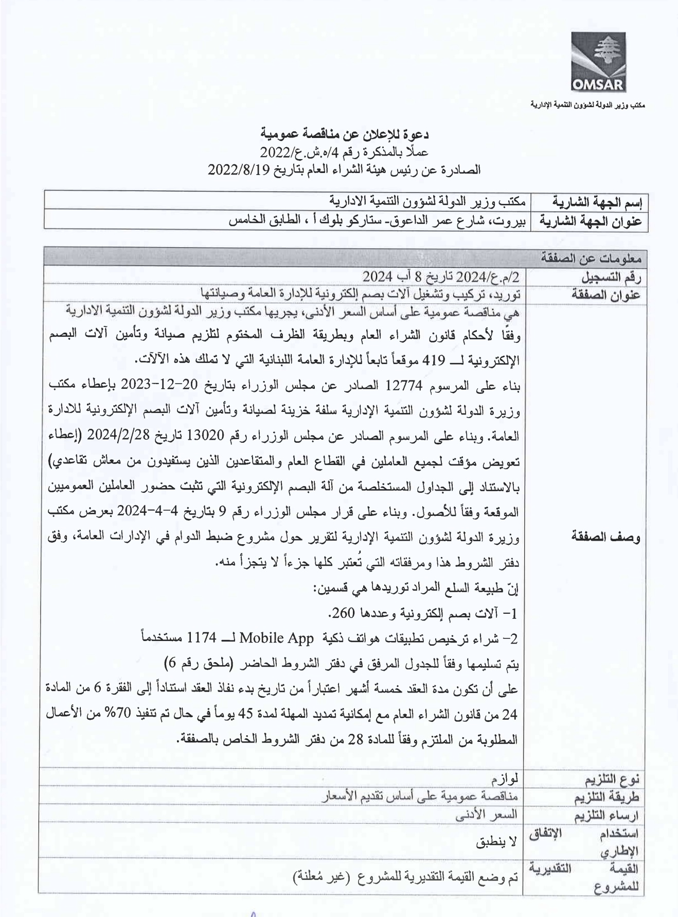 مناقصة عمومية لتوريد، تركيب وتشغيل آلات بصم إلكترونية للادارة العامة وصيانتها