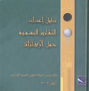 Preparing Official Reports on Achievement Guide (Arabic Version)
