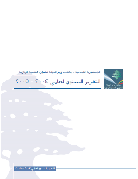 التقرير السنوي لعامي 2004-2005