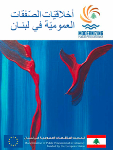 أخلاقيّات الصّفقات العموميّة في لبنان
