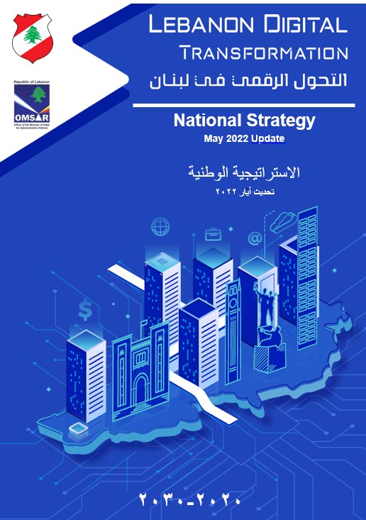 اعتمد اليوم مجلس الوزراء استراتيجية التحوّل الرقمي للبنان