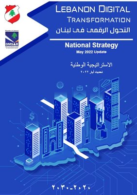 اعتمد اليوم مجلس الوزراء استراتيجية التحوّل الرقمي للبنان