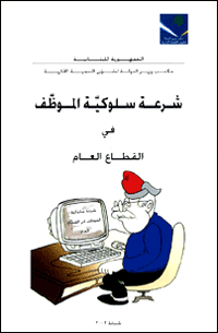  شرعة سلوكية الموظف في القطاع العام
