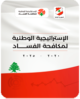 الإستراتيجية الوطنية لمكافحة الفساد
