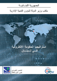 إستراتيجيا الحكومة الإلكترونية في لبنان