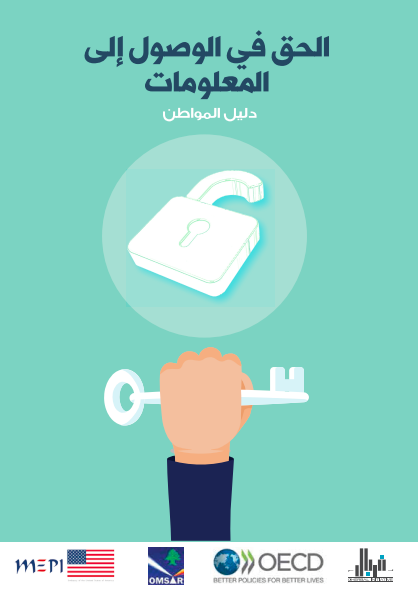 دليل المواطن لقانون حق الوصول إلى المعلومات